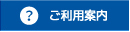 ご利用案内