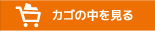 カゴの中を見る